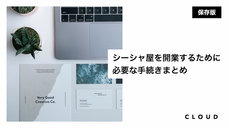 シーシャ屋を開業するために必要な手続きまとめ Cloud 日本最大級シーシャ情報サイト