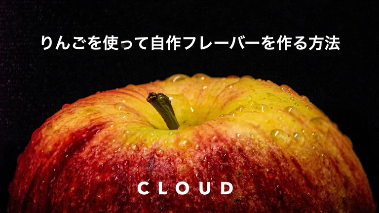 りんごを使って家で自作シーシャフレーバーを作る方法 Cloud 日本最大級シーシャ情報サイト