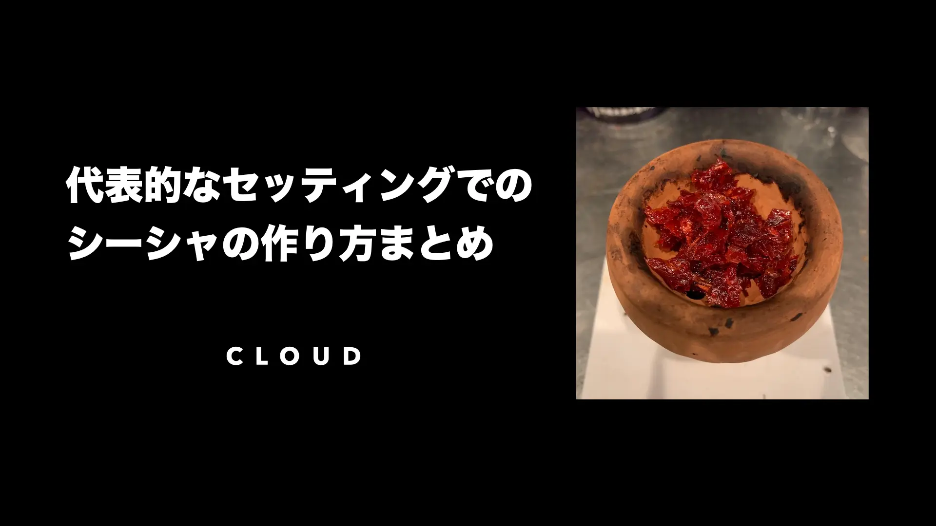 ボウルへのフレーバーの盛り付け方のヒント Cloud 日本最大級シーシャ情報サイト