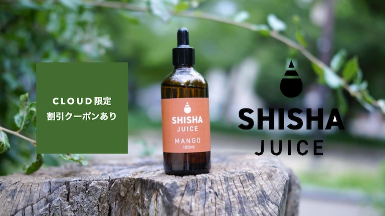 シーシャの味を加速させる”Shisha Juice(シーシャジュース)”のご紹介