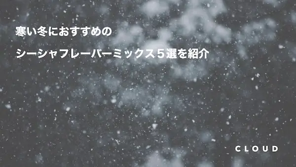 初心者でも美味しく吸いやすいシーシャのミックス2選 シーシャ屋で注文しやすいのはこれ Cloud 日本最大級シーシャ情報サイト