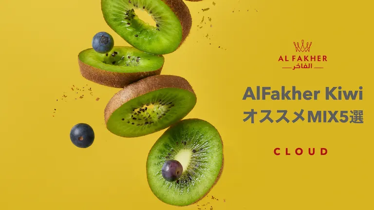 Al fakher ダブルアップルのおすすめミックス５選│CLOUD - 日本最大級