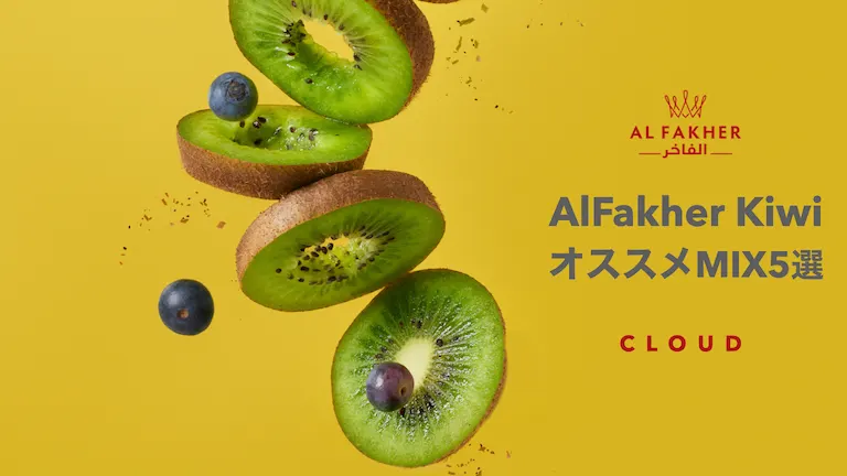 Al Fakher Kiwiを使ったMIX5選