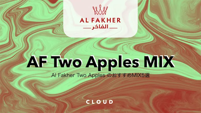 Al fakher ダブルアップルのおすすめミックス５選│CLOUD - 日本最大級