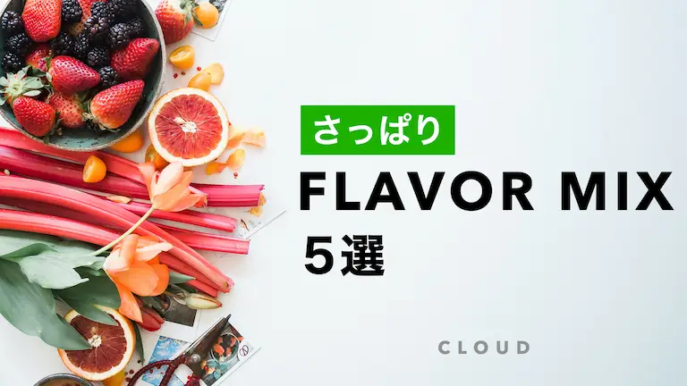 さっぱりしたおすすめシーシャmix5選 Cloud 日本最大級シーシャ情報サイト