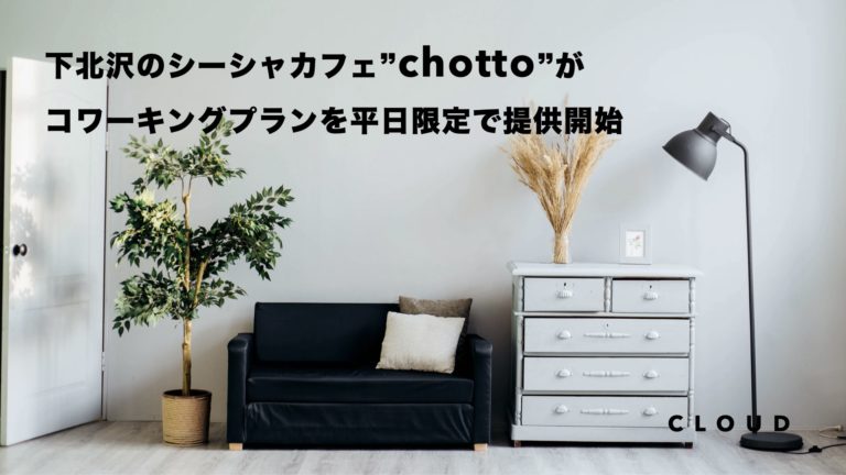 下北沢のchottoコワーキングプラン