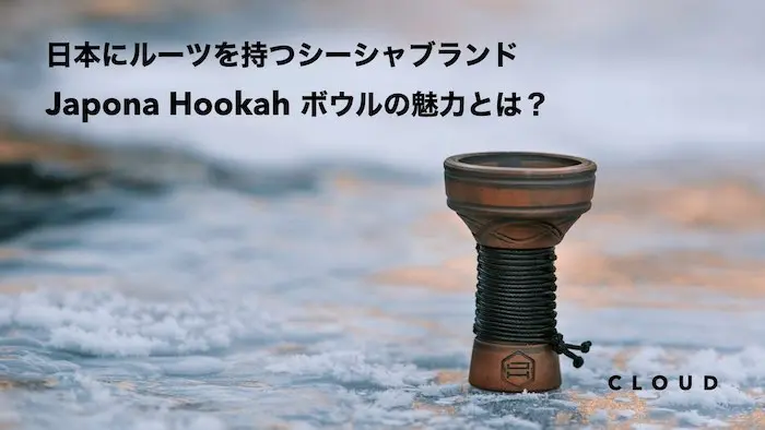 日本文化にルーツがある”Japona Hookah”のボウルの魅力とは? 【前編】