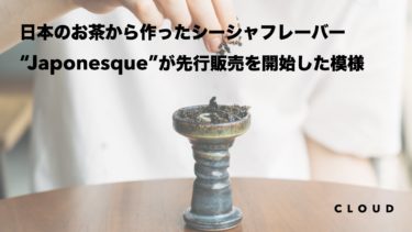 茶葉を使ったノンニコチンシーシャフレーバー『Japonesque』が先行販売を開始！