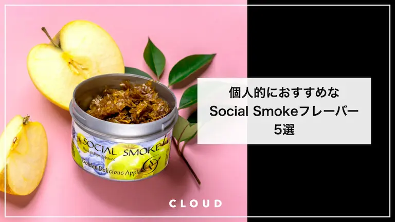 個人的におすすめなsocialsmokeのフレーバー5選 Cloud 日本最大級シーシャ情報サイト