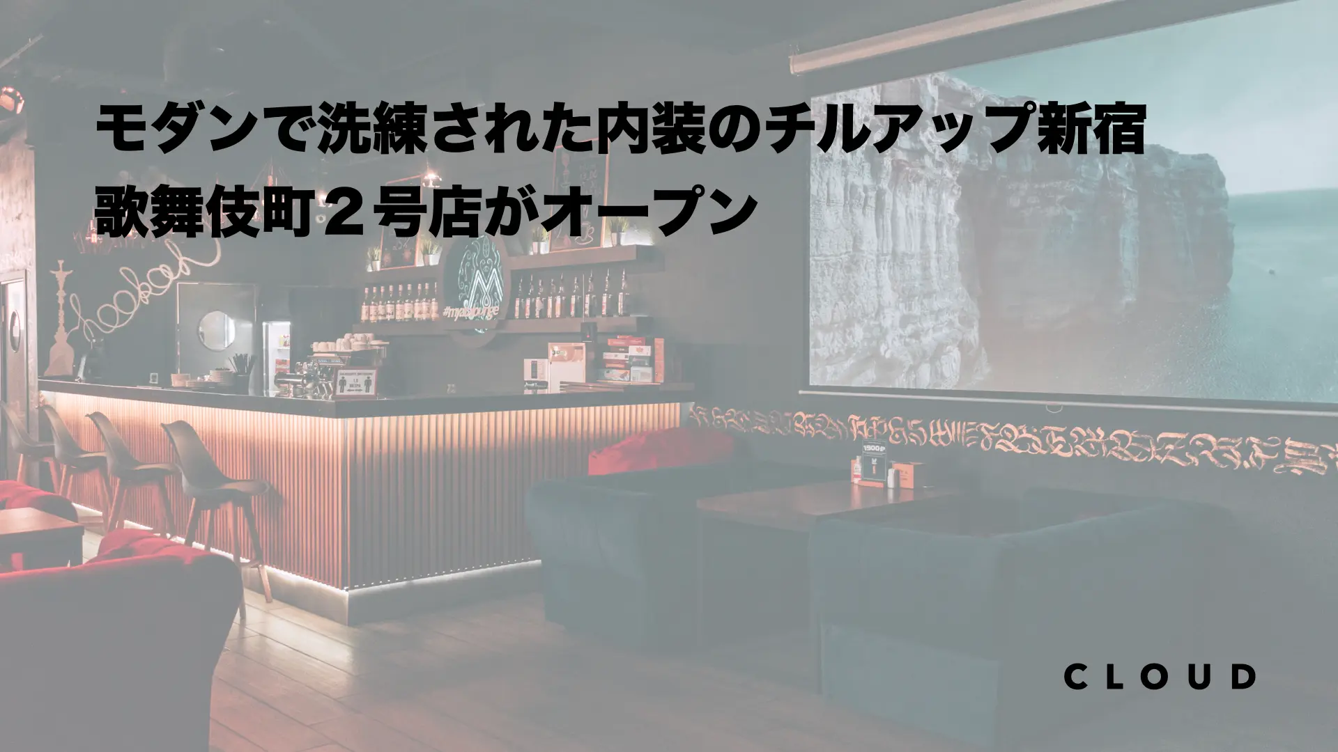 モダンで洗練された内装のチルアップ新宿歌舞伎町２号店がオープン
