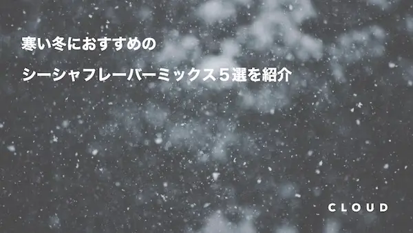 冬にオススメシーシャフレーバーミックス５選【21-22】│CLOUD - 日本 