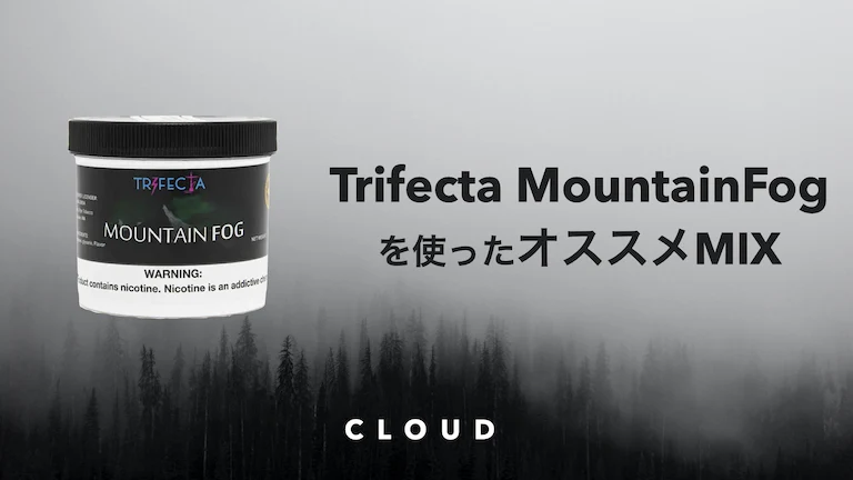 Trifecta MountainFog(トライフェクタ・マウンテンフォグ)を使ったオススメミックス