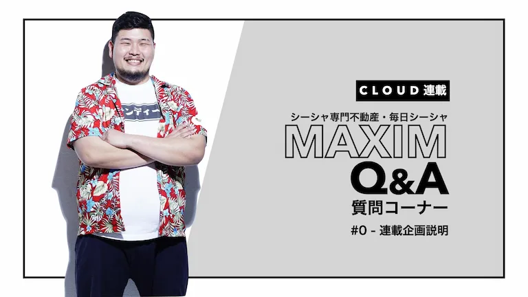 MAXIM(マキシム)Q&A質問コーナー#0 - 連載企画説明