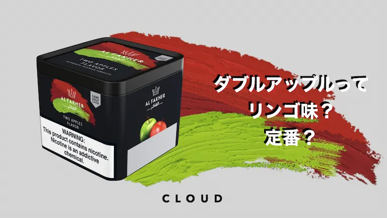 double apple ダブルアップルってりんご味？定番？