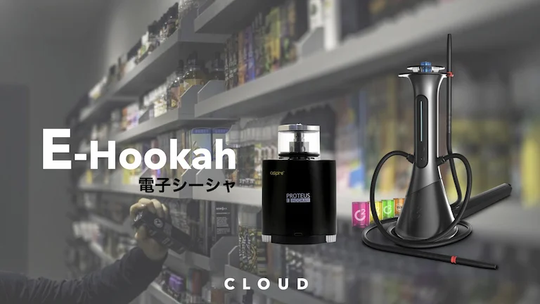 自宅でも楽しめる 炭替え不要の電子シーシャとは Cloud 日本最大級シーシャ情報サイト