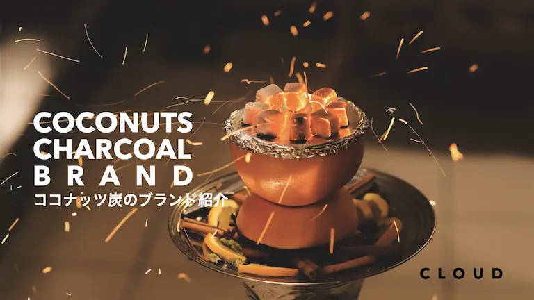 シーシャに使用されるココナッツ炭のブランド8選│CLOUD - 日本最大級 