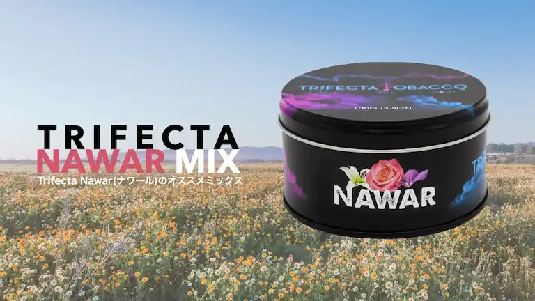 TRIFECTA(トライフェクタ)NAWAR（ナワール）を使ったオススメシーシャミックスレシピ