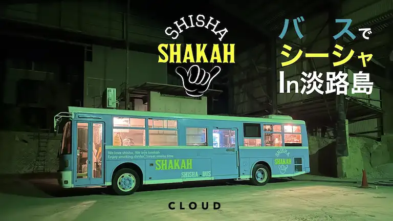 SHAKAH Shisha Bus(シャカシーシャバス)　バスでシーシャが吸える淡路島のシーシャ（水タバコ）専門店