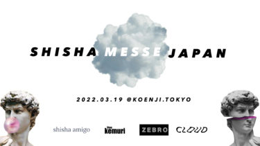 SHISHA MESSE JAPANが東京で開催
