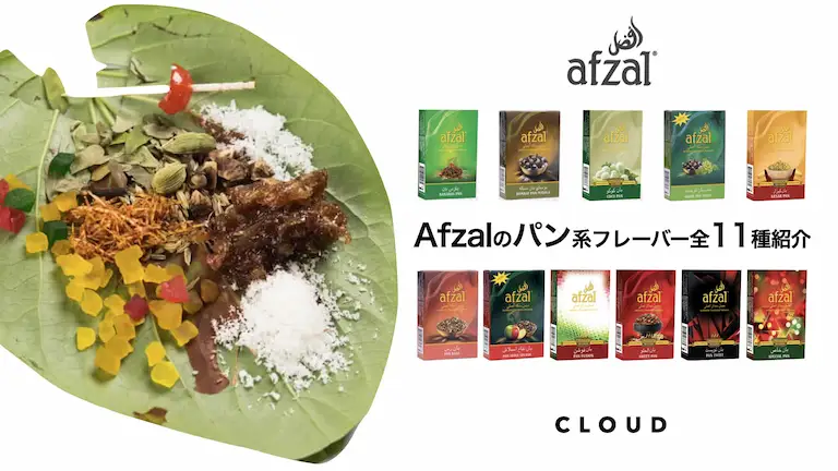 Afzal(アフザル)のパン・パンラズナ系のフレーバーを11種全て紹介