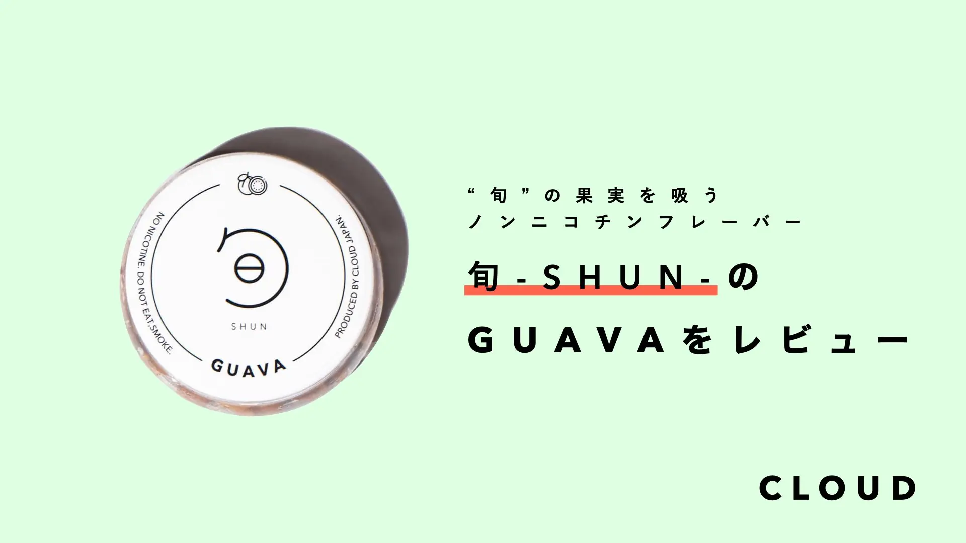 旬-SHUN-GUAVAのレビュー