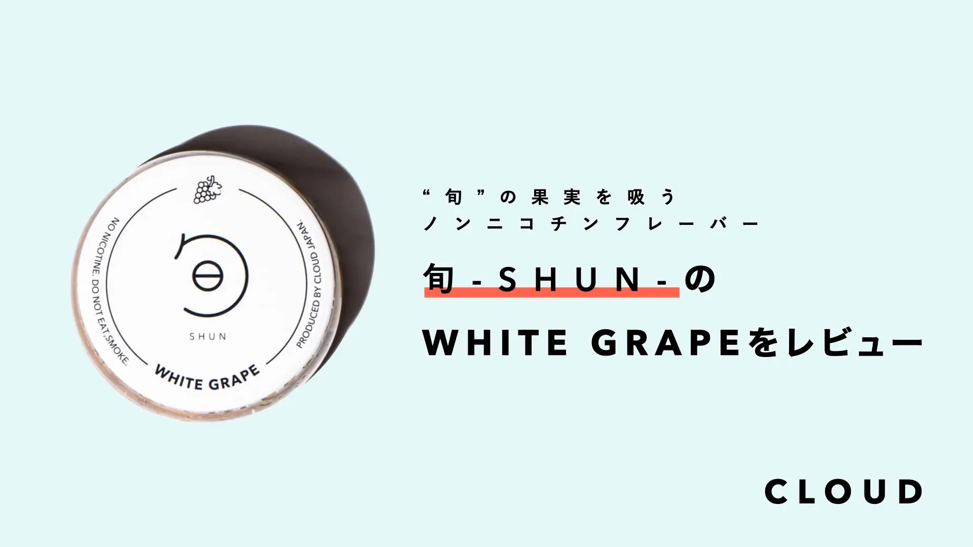旬-SHUN- WHITEGRAPE