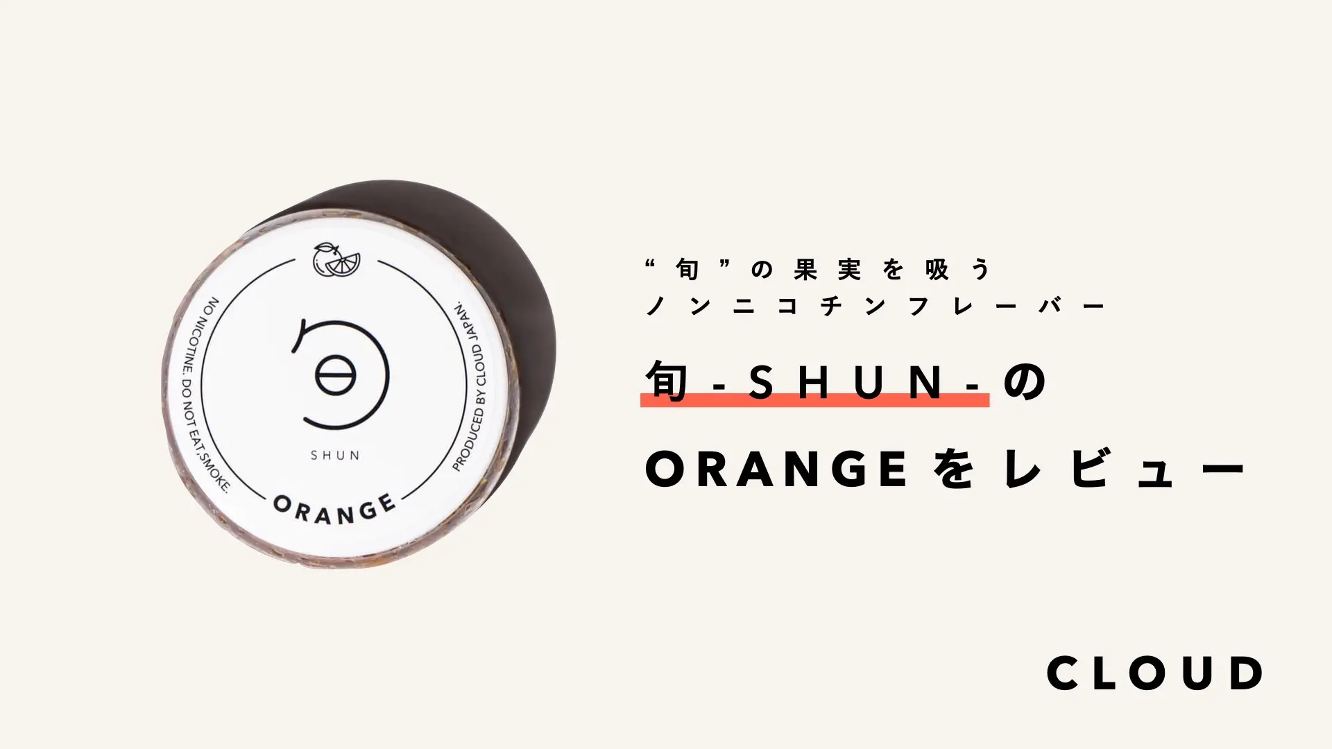 旬-SHUN-ORANGE レビュー