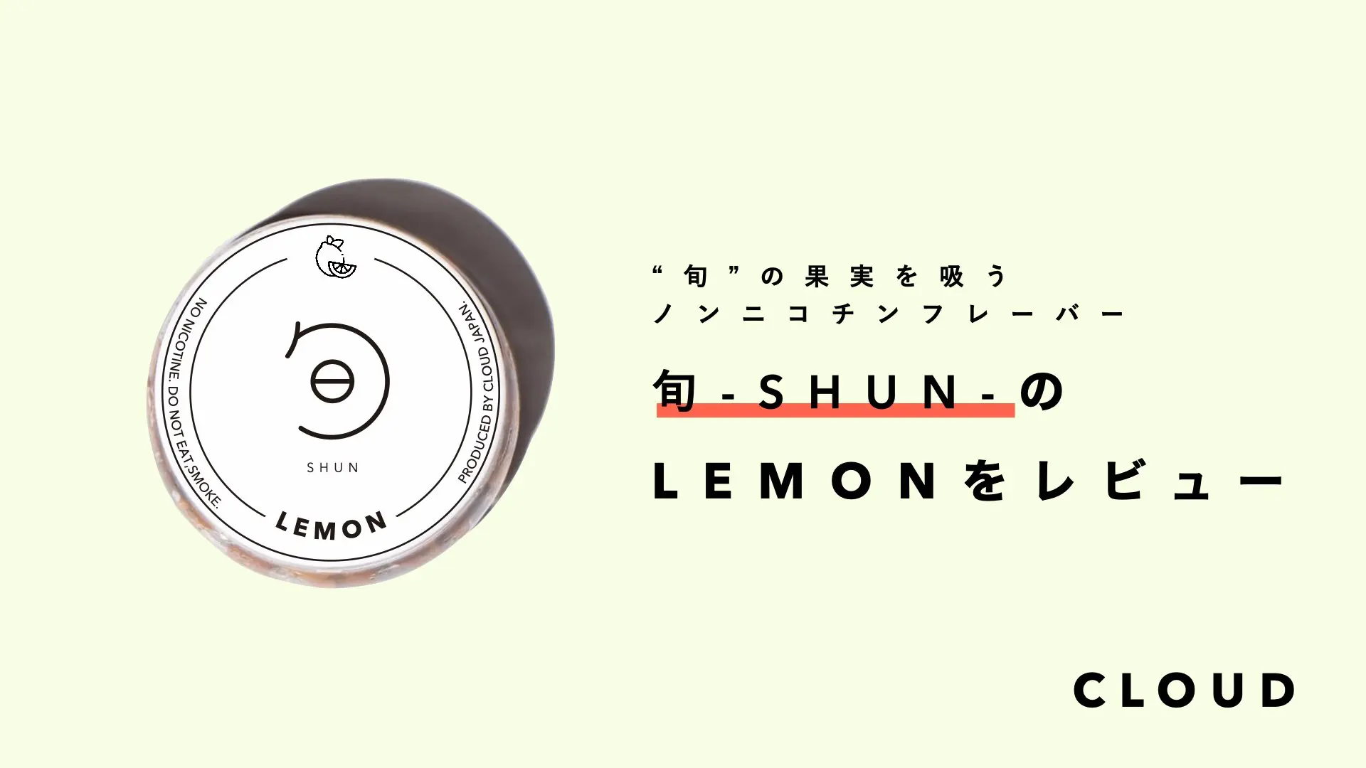 旬-SHUN-LEMONのレビュー