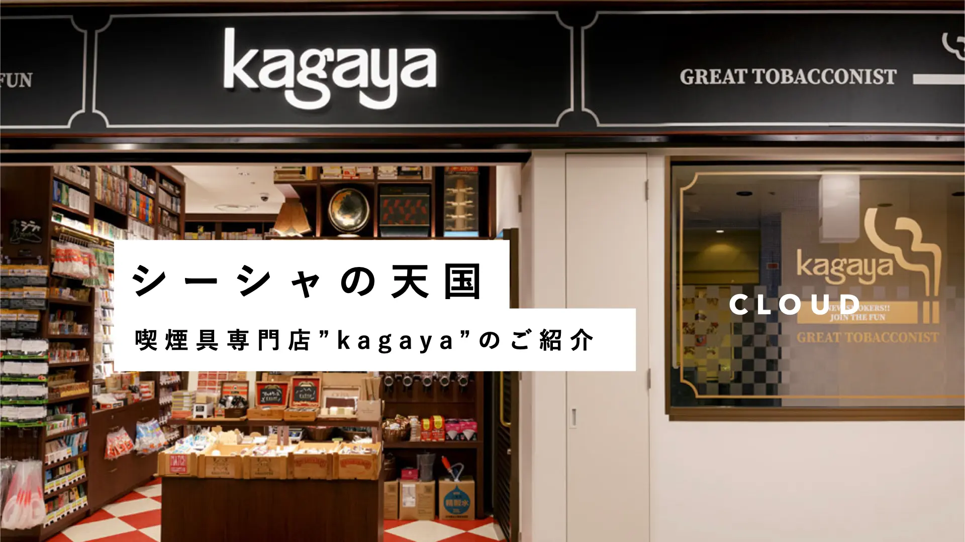 日本最大のシーシャを買えるリアル店舗”kagaya”