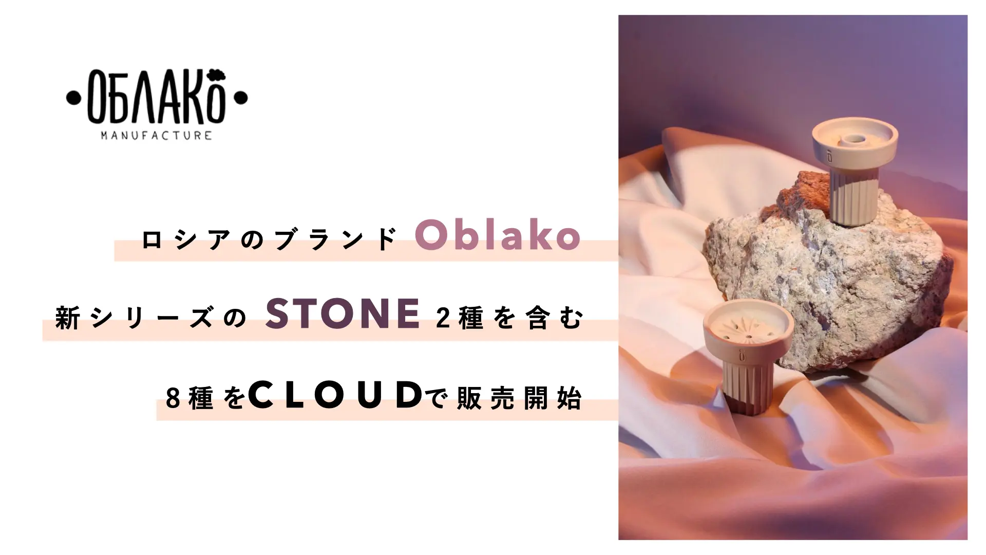 Oblakoの新ボウル”STONE”を含む,全8種のOblakoボウルをCLOUD SHOPにて順次再販開始