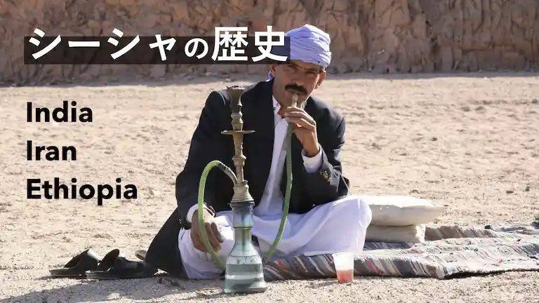 インド、イラン、エチオピアでのシーシャ（水タバコ）の起源と歴史
