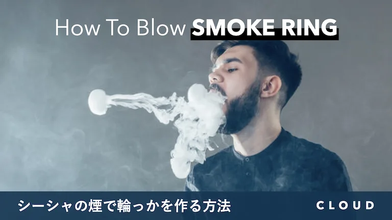 シーシャ/水タバコの煙で輪っか(スモークリング)を作る方法