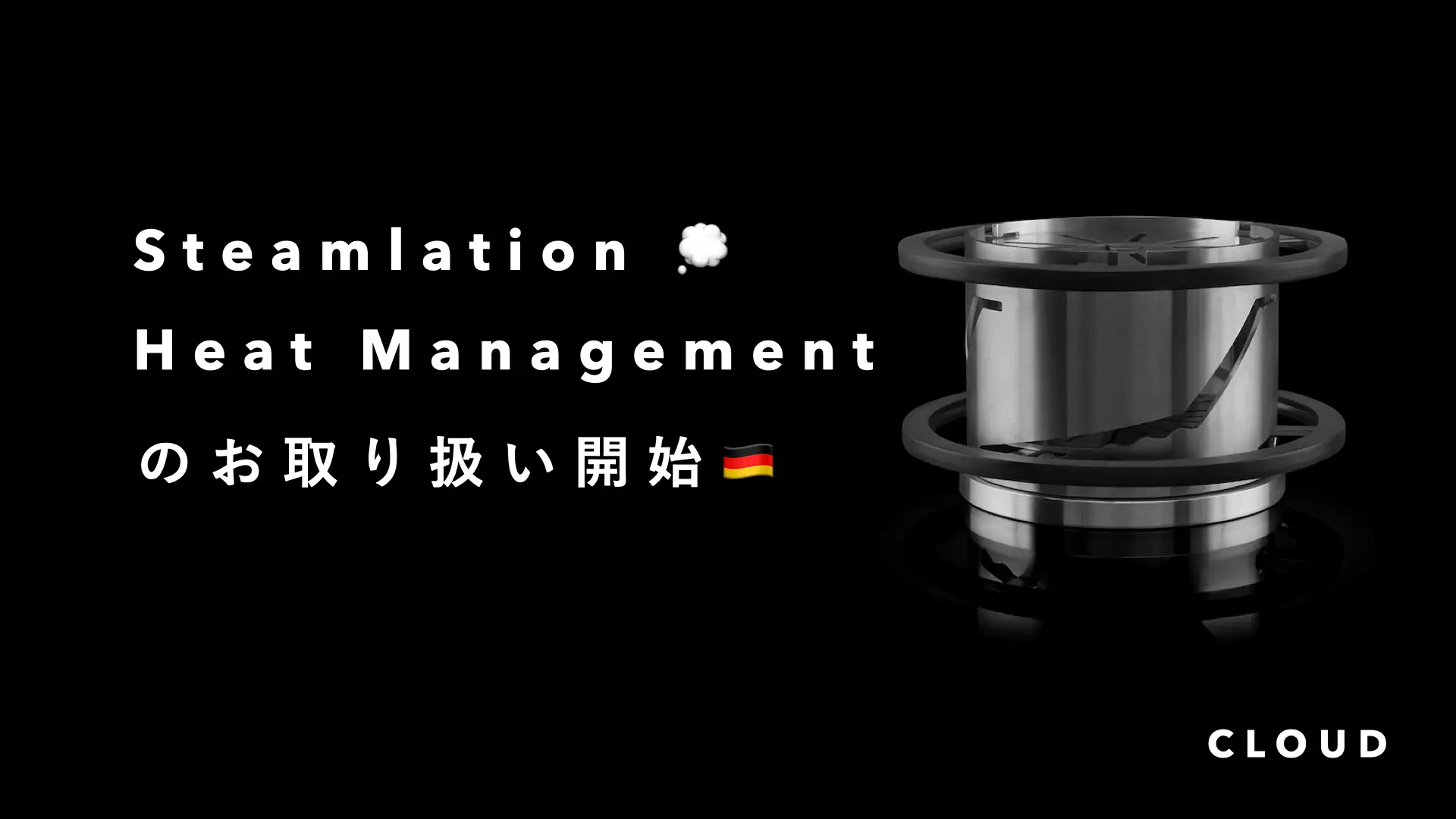 炭替えがいらない？画期的なヒートマネジメント”Steamlation”がCLOUDで