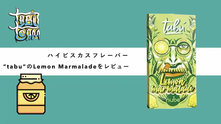 tabu lemonmarmalade レモンマーマレード　シーシャフレーバーレビュー　ミックス　組み合わせ