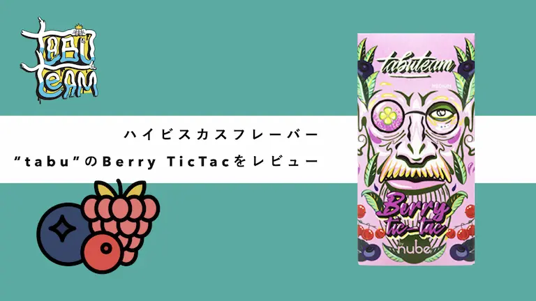 tabu berrytictac ベリーティックタック　シーシャフレーバーレビュー　ミックス　組み合わせ