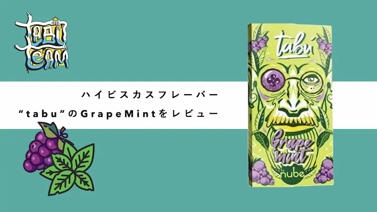 tabu grapemint グレープミント　シーシャフレーバーレビュー　ミックス　組み合わせ