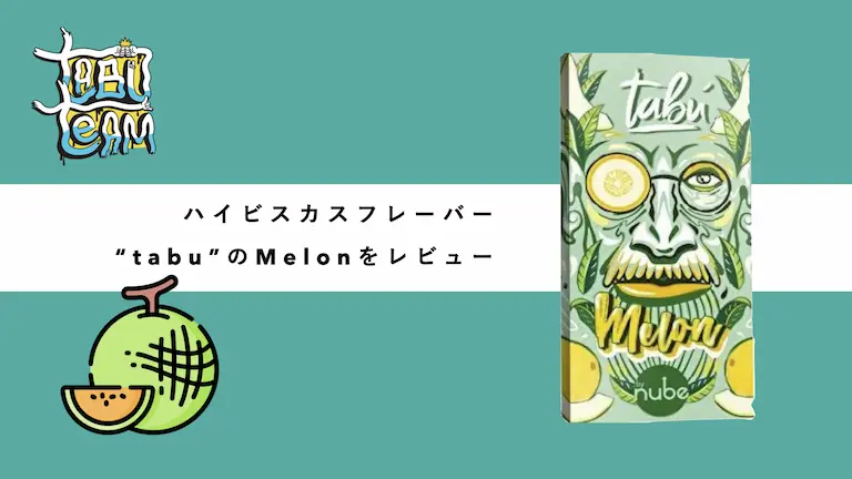 tabu melon メロン　シーシャフレーバーレビュー　ミックス　組み合わせ