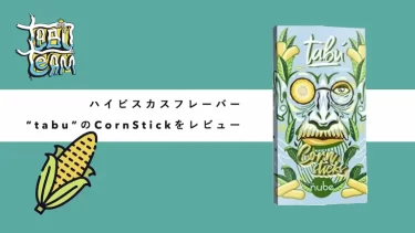 Tabu – Corn Stick(コーンスティック)レビュー