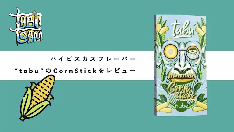 tabu cornstick コーンスティック　シーシャフレーバーレビュー　ミックス　組み合わせ