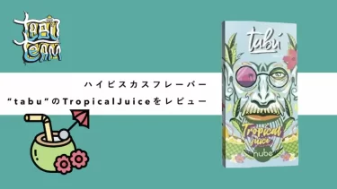 Tabu – Tropical Juice(トロピカルジュース)レビュー