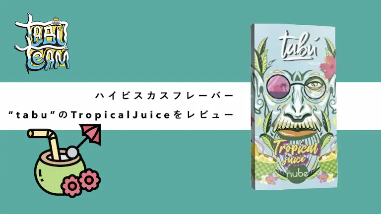 tabu tropicaljuice トロピカルジュース　シーシャフレーバーレビュー　ミックス　組み合わせ