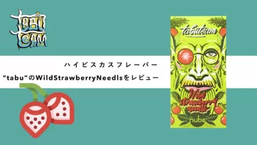Tabu – Wild strawberry needls(ワイルドストロベリーニードルズ)レビュー