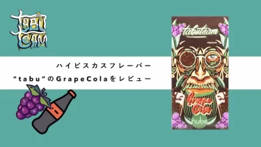 Tabu – Grape Cola(グレープコーラ)レビュー