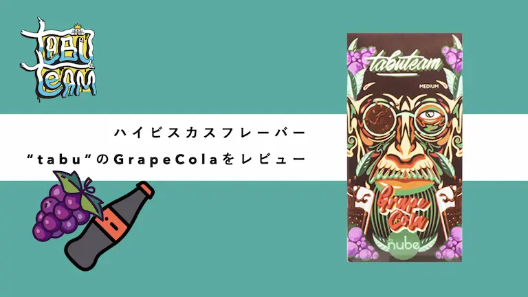 tabu grapecola グレープコーラ　シーシャフレーバーレビュー　ミックス　組み合わせ