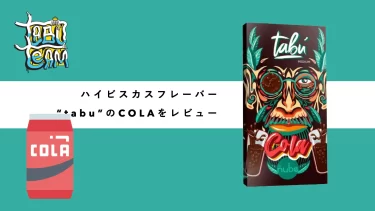Tabu – Cola(コーラ)レビュー