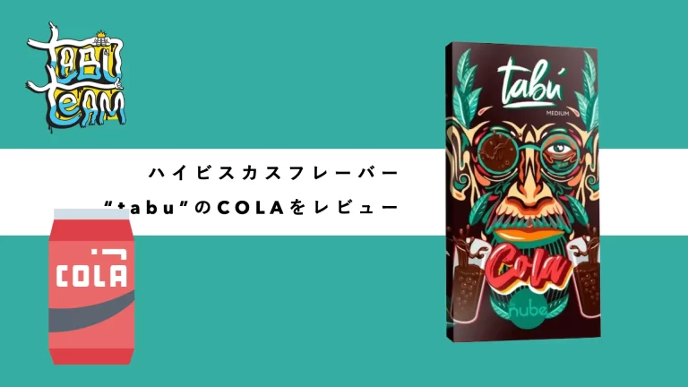 tabu_cola タブ　コーラ　シーシャフレーバーレビュー　ミックス　組み合わせ