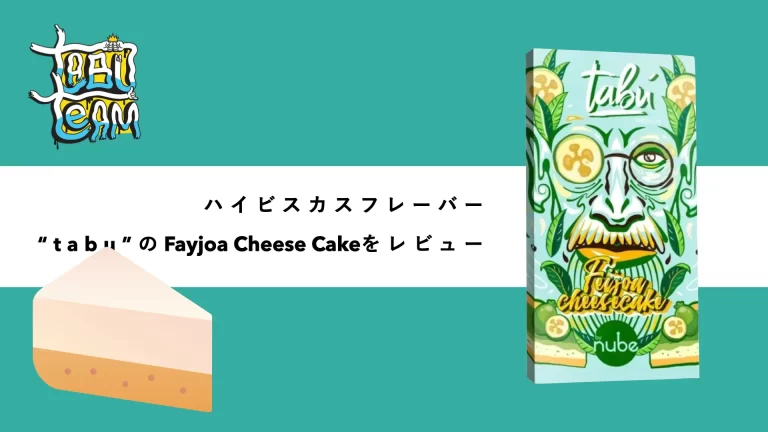 tabu fayjoacheesecake フェイジョアチーズケーキ フレーバーレビュー 組み合わせ　ミックス