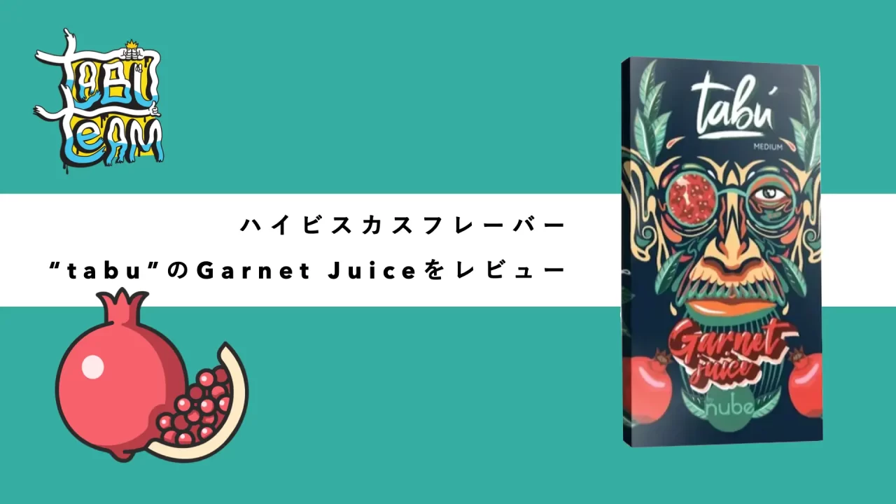 tabu garnetjuice ガーネットジュース　シーシャフレーバーレビュー　ミックス　組み合わせ