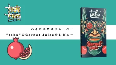 Tabu – Garnet Juice(ガーネットジュース)レビュー