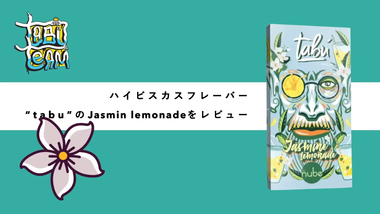 tabu jasminlemonade タブ　ジャスミンレモネード シーシャフレーバーレビュー　ミックス　組み合わせ